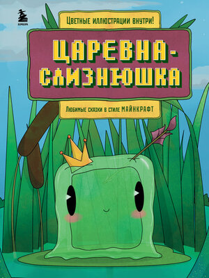 cover image of Царевна-слизнюшка. Любимые сказки в стиле Майнкрафт